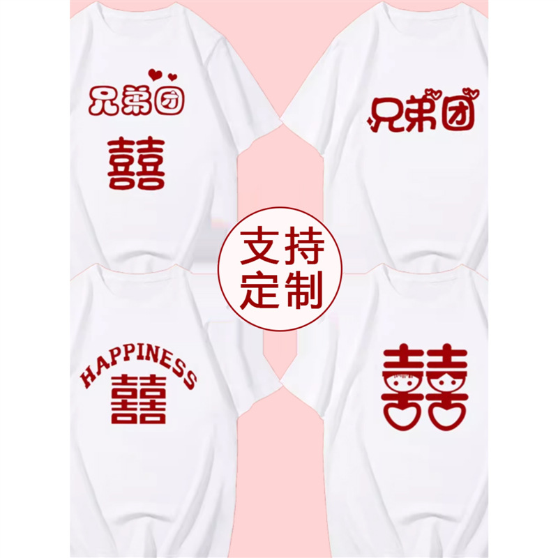 抢亲护嫁创意喜字短袖T恤衫结婚喜庆伴郎伴娘兄弟姐妹团上衣服装