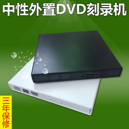 高速中性外置dvdusb通用移动光驱