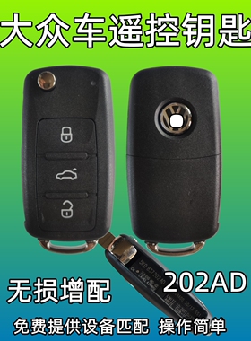 大众车钥匙增配 遥控器匹配 高尔夫捷达桑塔纳速腾宝来朗逸 202AD