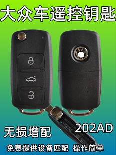 大众车钥匙增配 遥控器匹配 高尔夫捷达桑塔纳速腾宝来朗逸 202AD