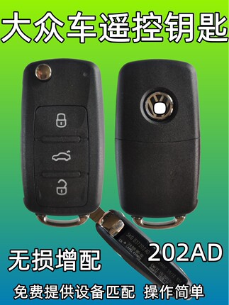 大众车钥匙增配 遥控器匹配 高尔夫捷达桑塔纳速腾宝来朗逸 202AD