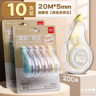 得力原纸色米黄色修正带隐形修正带初中生专用简约风静音修改带小