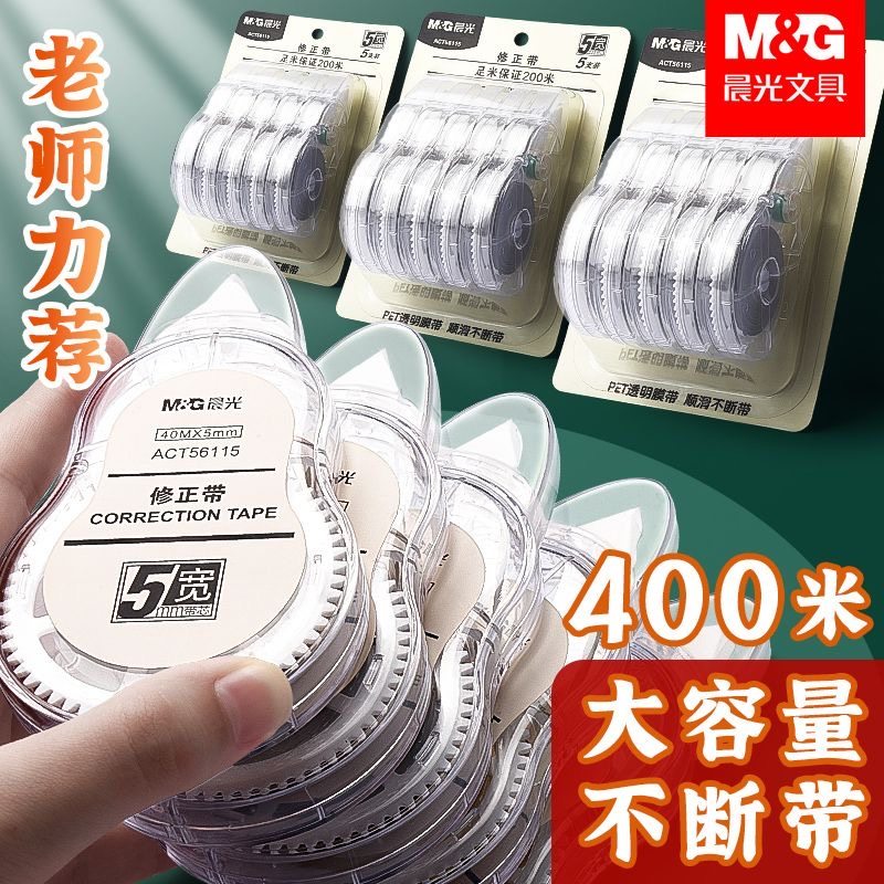 晨光修正带涂改带大容量小学生专用原纸色改正带隐形改错带改字带