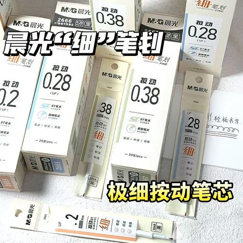 晨光超细系列按动ST笔芯极细笔记标注用替芯通用型按动黑笔芯2666