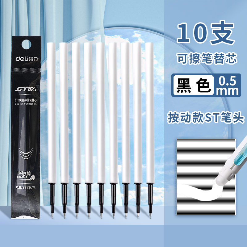 得力st头按动可擦中性笔芯0.5黑色热可擦替芯晶蓝速干水笔替换芯