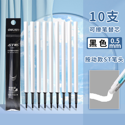 得力st头按动可擦中性笔芯0.5黑色热可擦替芯晶蓝速干水笔替换芯