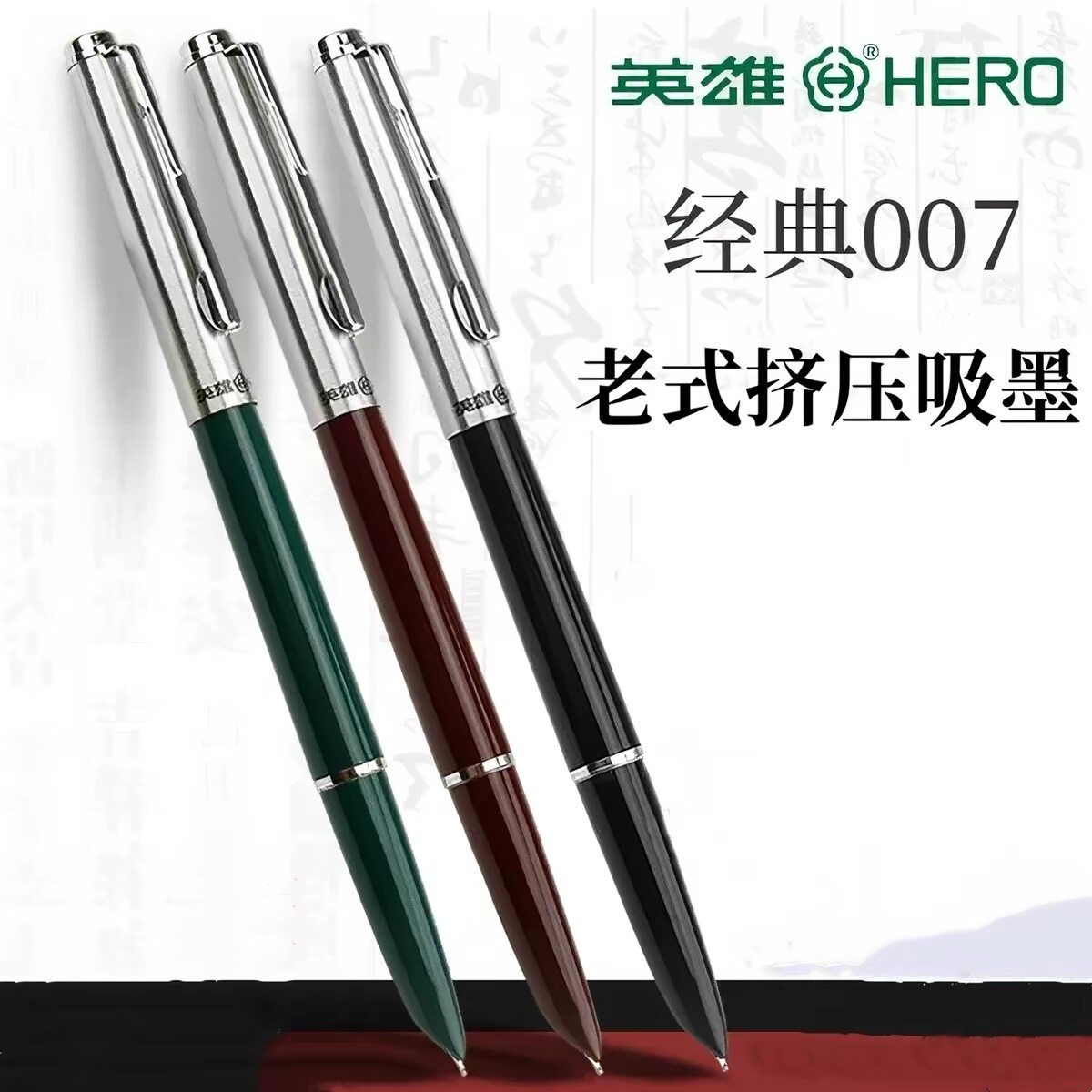 英雄钢笔007老式挤压吸墨学生练字墨水笔经典复古怀旧特细0.38