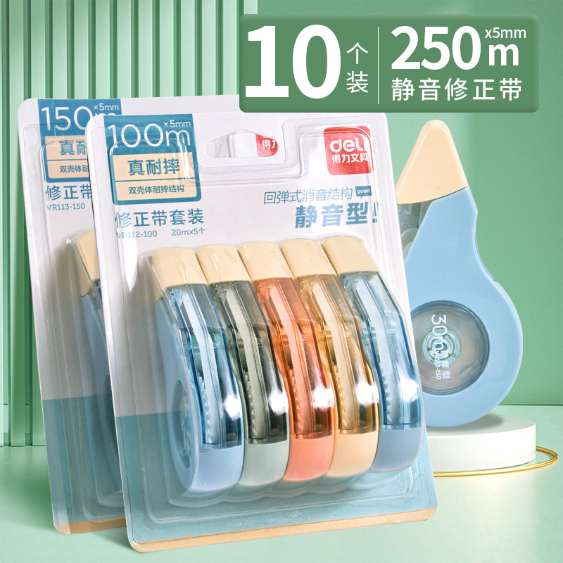 得力静音修正带小学生用耐摔高科技实惠装大容量涂改带便携改正带