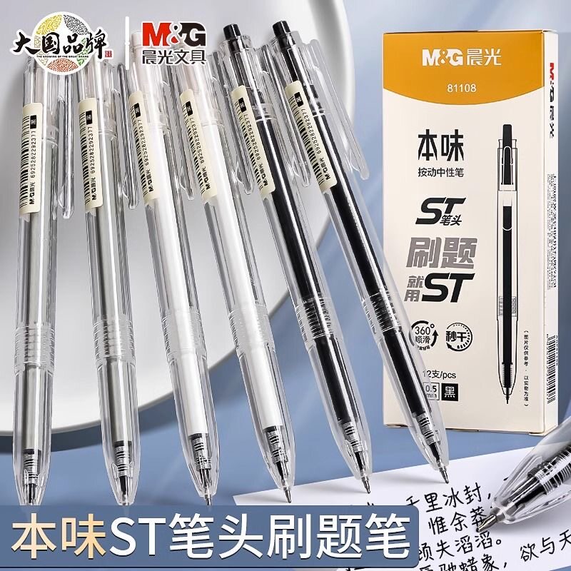 晨光本味按动笔0.5mST中性笔简约学生用ins速干黑色碳素水笔81108