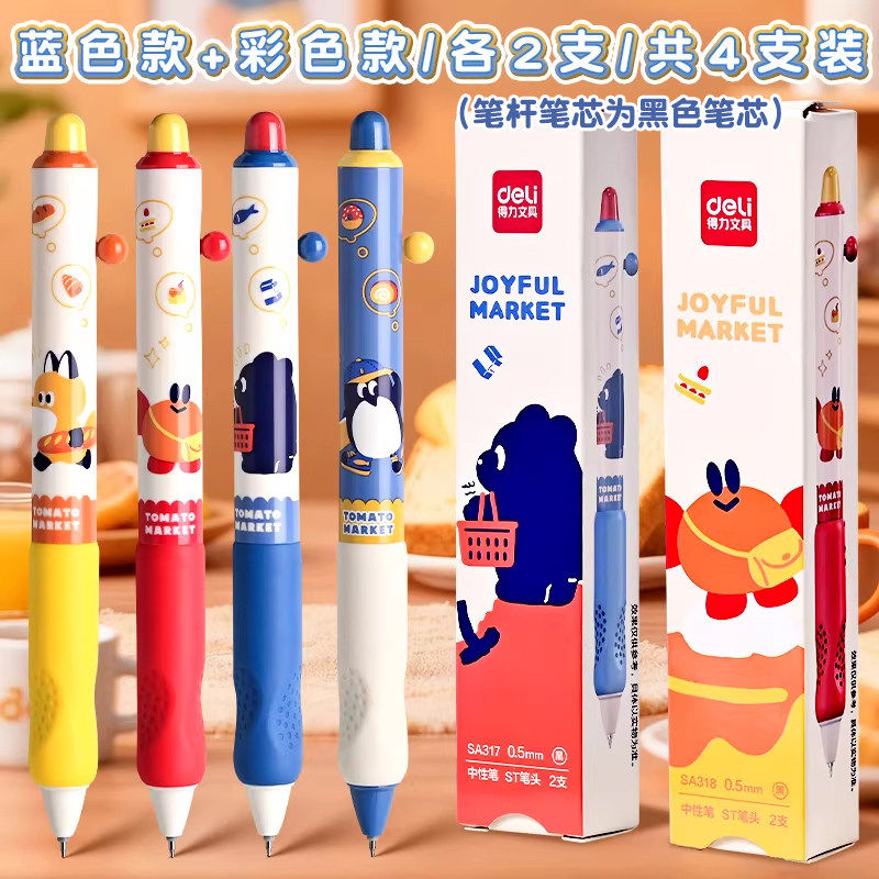 得力多巴胺按动中性笔学