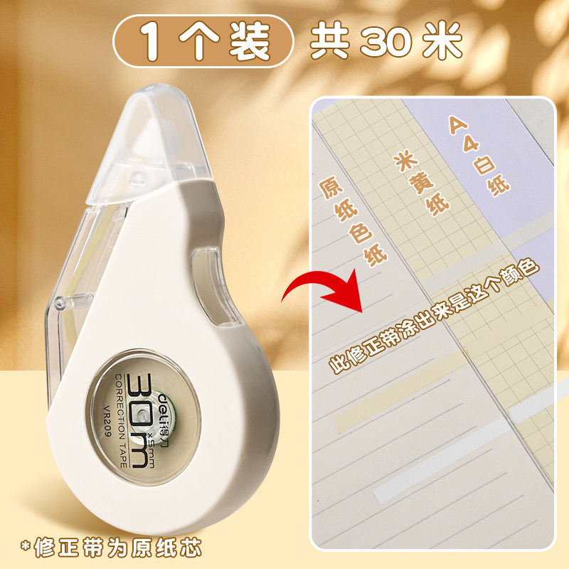 得力米黄色修正带初中生专用简约风隐形修正带小学生专用笔记本色