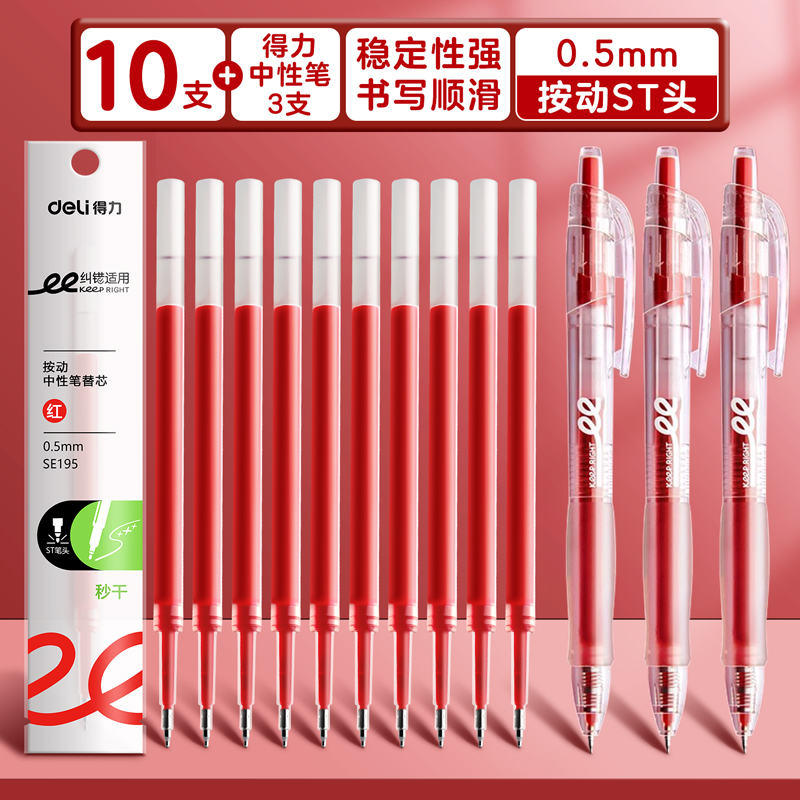 得力秒干红色笔芯按动ST头笔芯子弹头按动笔中性笔替换芯速干臻顺