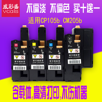 威彩盛适用施乐XeroxDocuPrint CP105b CM205b打印机粉盒墨盒碳粉