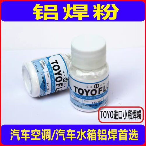 进口TOYO低温铝焊粉焊丝焊条