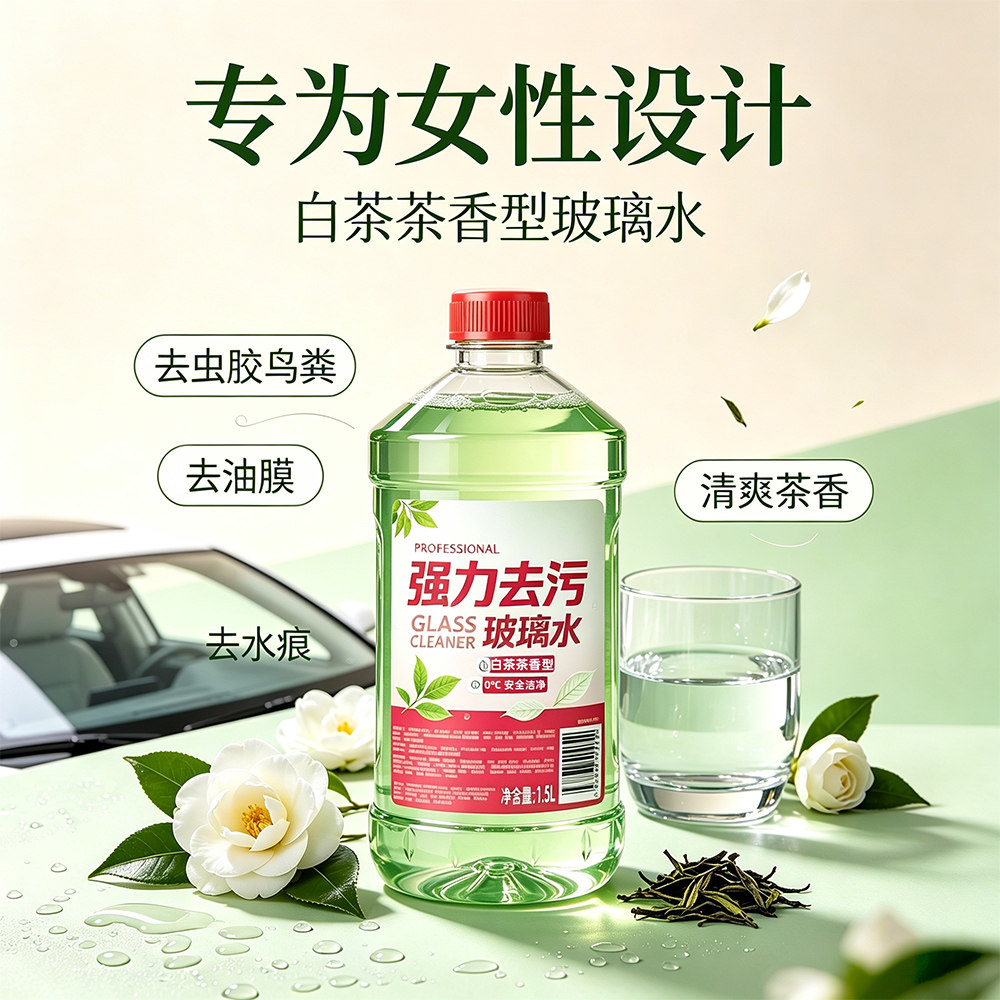 轻奢香氛玻璃水除油膜虫胶疏水