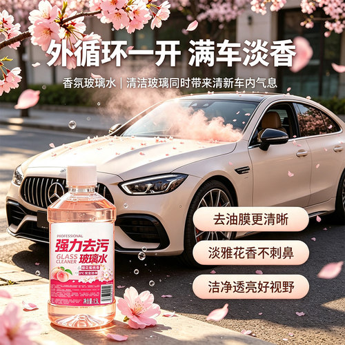 樱花蜜桃香氛汽车玻璃水