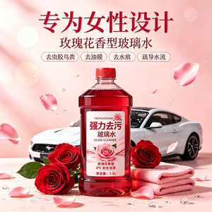白茶玫瑰香氛玻璃水防冻去油膜