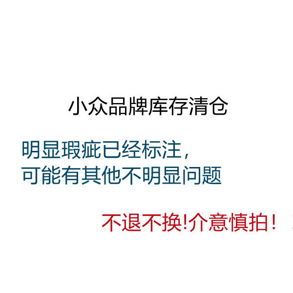 小众品牌特价清仓 瑕疵款 处理无贴纸吊牌