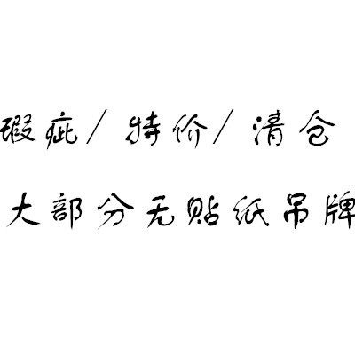 儿童款特价清仓 瑕疵款 处理无贴纸吊牌,服饰配件/皮带/帽子/围巾,帽子,淘宝优惠券,粉丝福利购,淘宝优惠卷