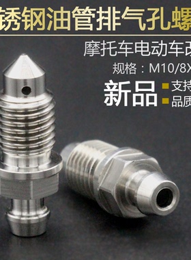 304不锈钢排气孔螺丝M6排油螺栓M10粗牙M10细牙M8油管排气孔螺丝