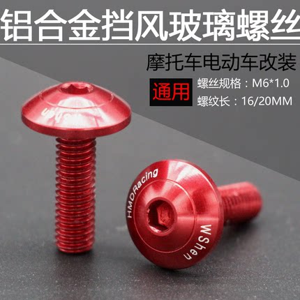 红色 黑色 M6通用铝合金螺丝16mm 20mm M6挡风玻璃螺丝4021铝合金