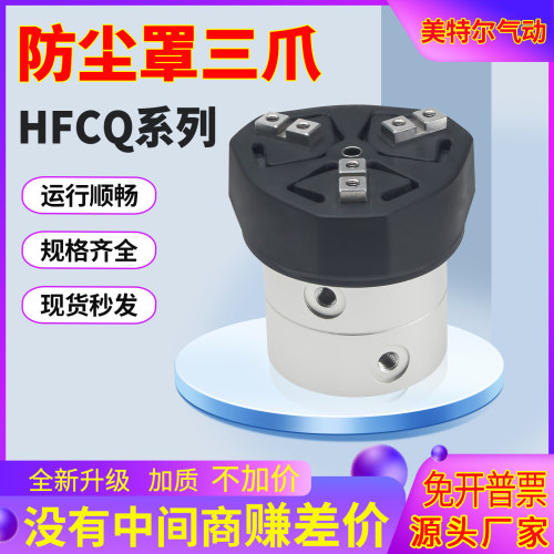 HFCQ中心通孔防尘罩手指气缸