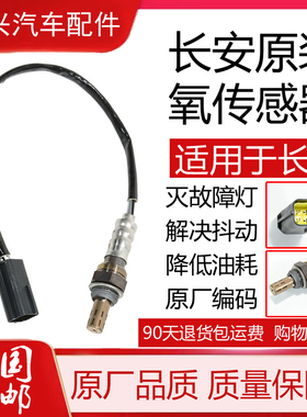 适用于长安CS75凌轩CS35 CS55悦翔V7V3 V5奔奔CS95前氧后氧传感器