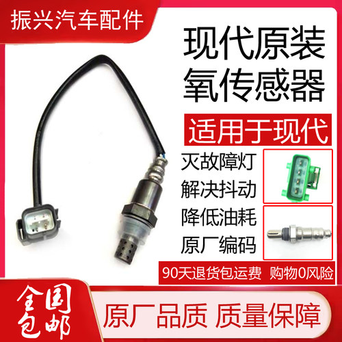 适配现代伊兰特领动雅绅特朗动胜达悦动瑞纳酷派索纳塔氧传感器