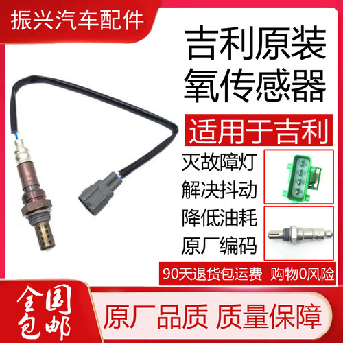 适配于吉利博瑞/帝豪/金刚/缤越/星瑞/星越/远景/EC8/GX7氧传感器