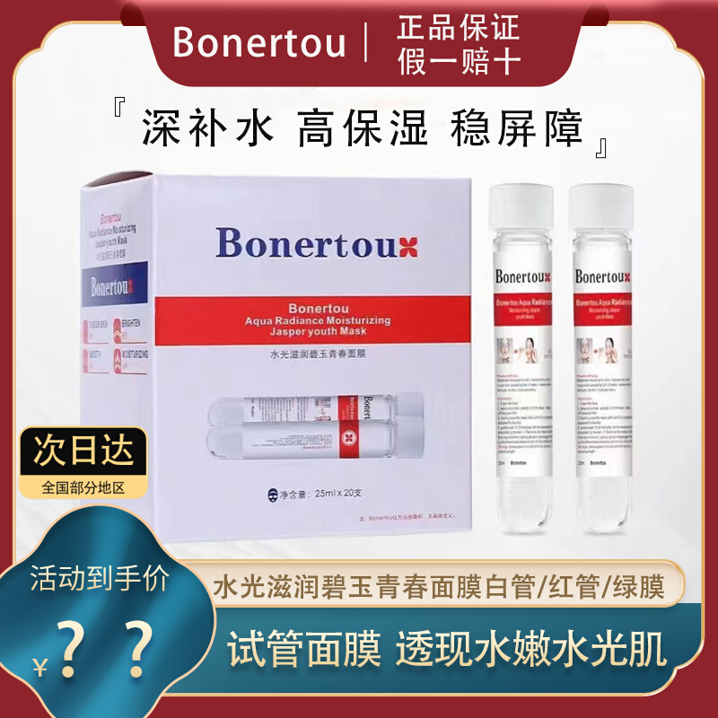 Bonertou泊娜朵瑞士水光滋润碧玉试管面膜补水保湿女贴片面膜修护