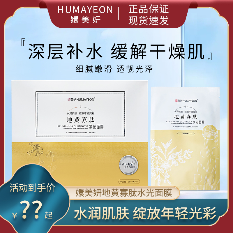 嬛美妍地黄寡肽光感补水面膜补水保湿女士滋润玻尿酸贴片面膜正品