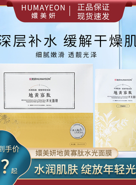 嬛美妍地黄寡肽光感补水面膜补水保湿女士滋润玻尿酸贴片面膜正品