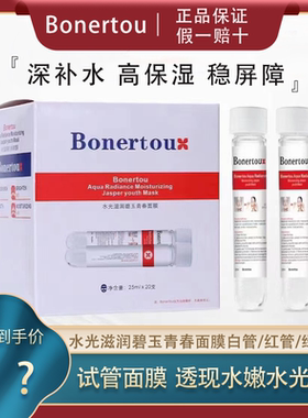 Bonertou泊娜朵面膜水光滋润瑞士试管面膜补水保湿女士针管状正品