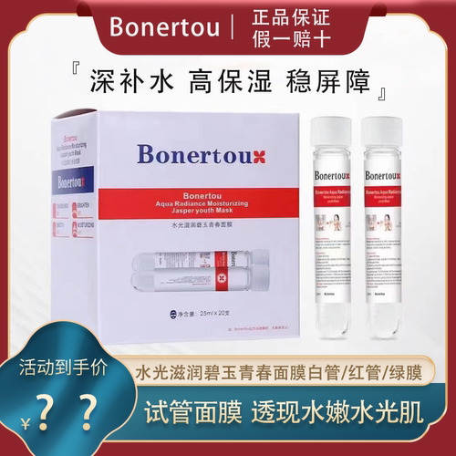 bonertou美容院水光试管面膜白管