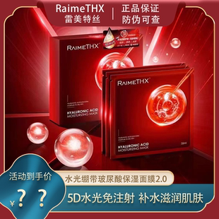 保濕 RaimeTHX雷美特絲5D水光繃帶玻尿酸紅膜補水面膜滋潤正品 女