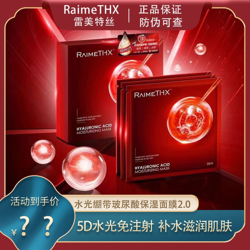 雷美特丝5D水光深层补水滋润红膜