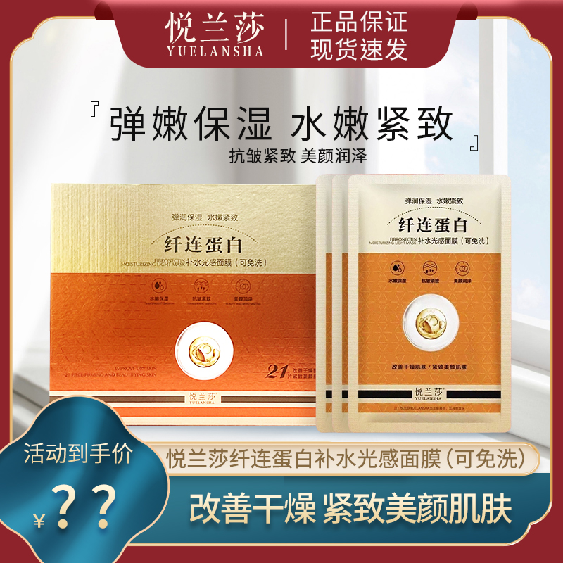 悦兰莎纤连蛋白补水光感面膜抗皱
