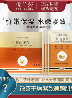 悦兰莎纤连蛋白补水光感面膜保湿紧致抗皱水嫩淡化细纹光滑正品女