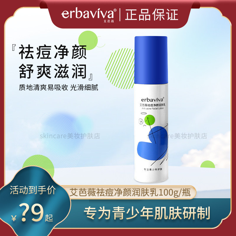 艾芭薇祛痘净颜润肤乳液祛痘保湿舒缓青少年男女学生油皮正品护肤,美容护肤/美体/精油,乳液/面霜,淘宝优惠券,粉丝福利购,淘宝优惠卷