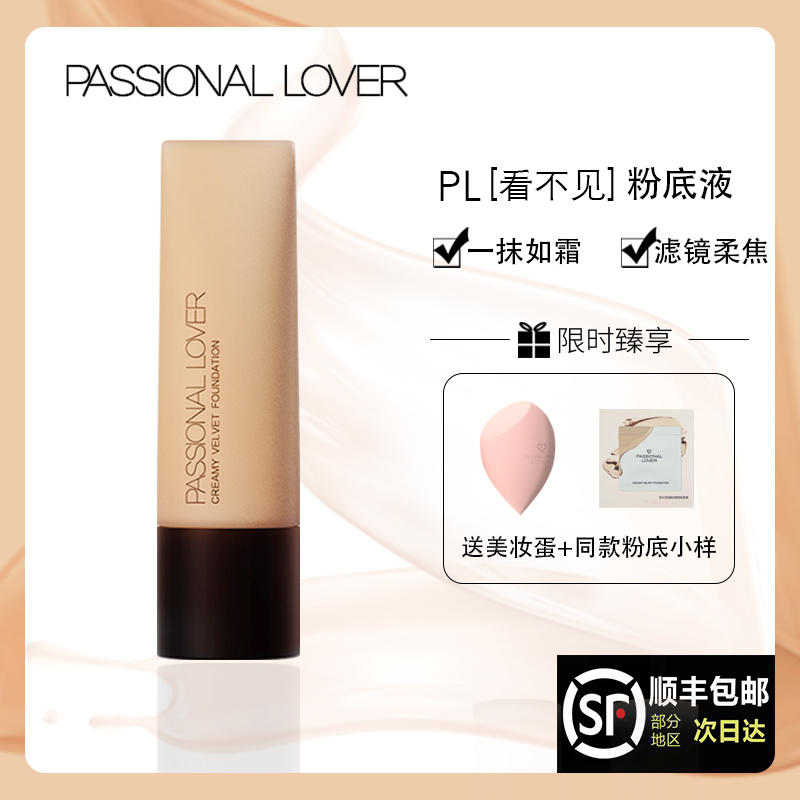 Passional Lover/PL看不见粉底液持久不脱妆控油皮干皮蹭不掉粉霜 彩妆/香水/美妆工具 粉霜 原图主图