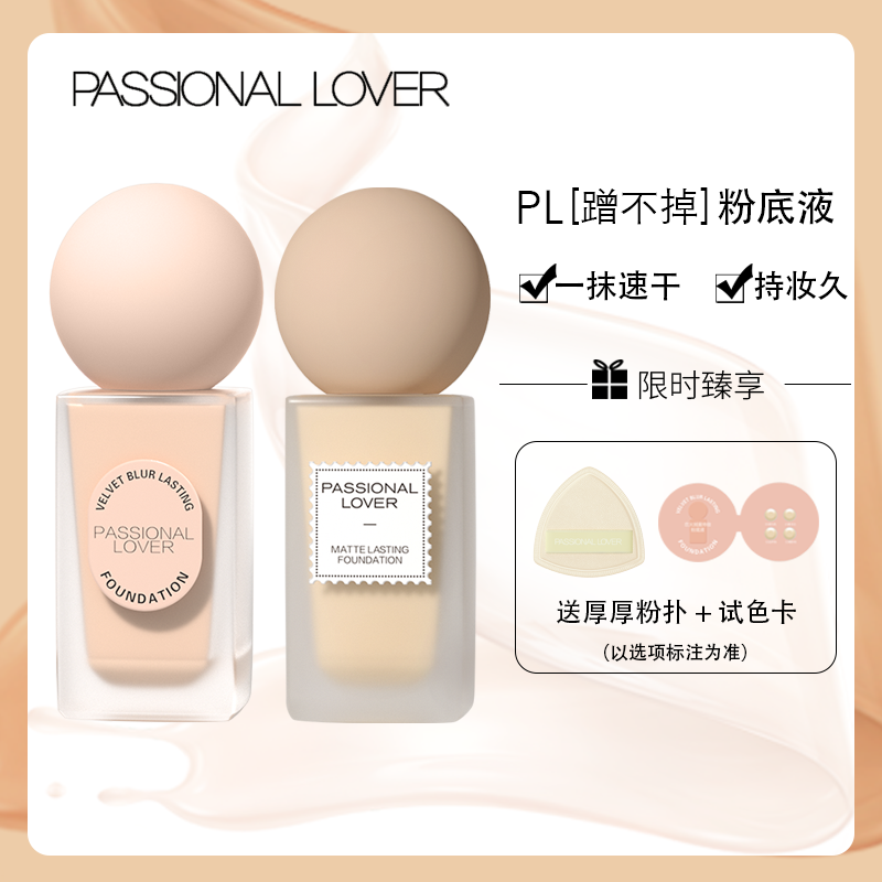 passionalloverPL蹭不掉粉底液