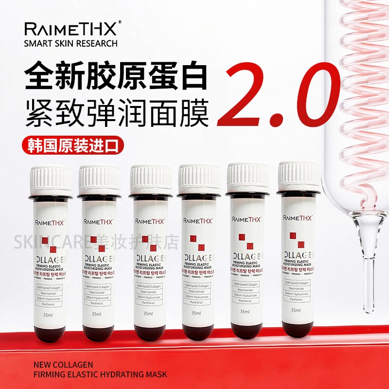 韩国RaimeTHX雷美特丝胶原蛋白紧致补水面膜保湿正品血清试管面膜