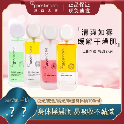 纽西之谜摇摇瓶精华身体油喷雾