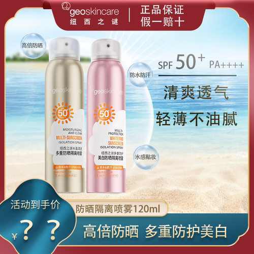 纽西之谜防水防汗防晒喷雾
