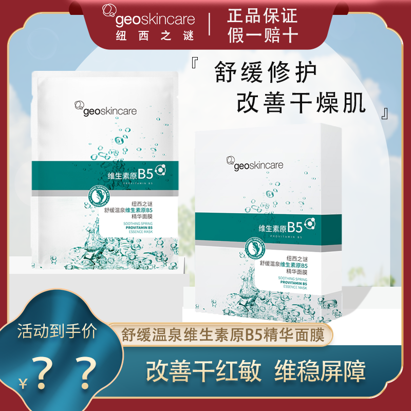 纽西之谜温泉维生素原B5精华保湿面膜补水修护舒缓正品女贴片面膜,美容护肤/美体/精油,贴片面膜,淘宝优惠券,粉丝福利购,淘宝优惠卷