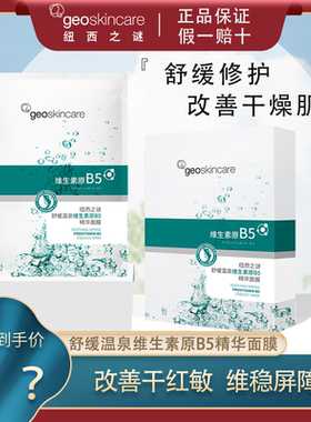 纽西之谜温泉维生素原B5精华保湿面膜补水修护舒缓正品女贴片面膜