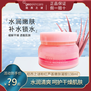 纽西之谜粉红芦荟嫩肤凝胶正品 补水女面霜清润凝胶138g滋润 保湿