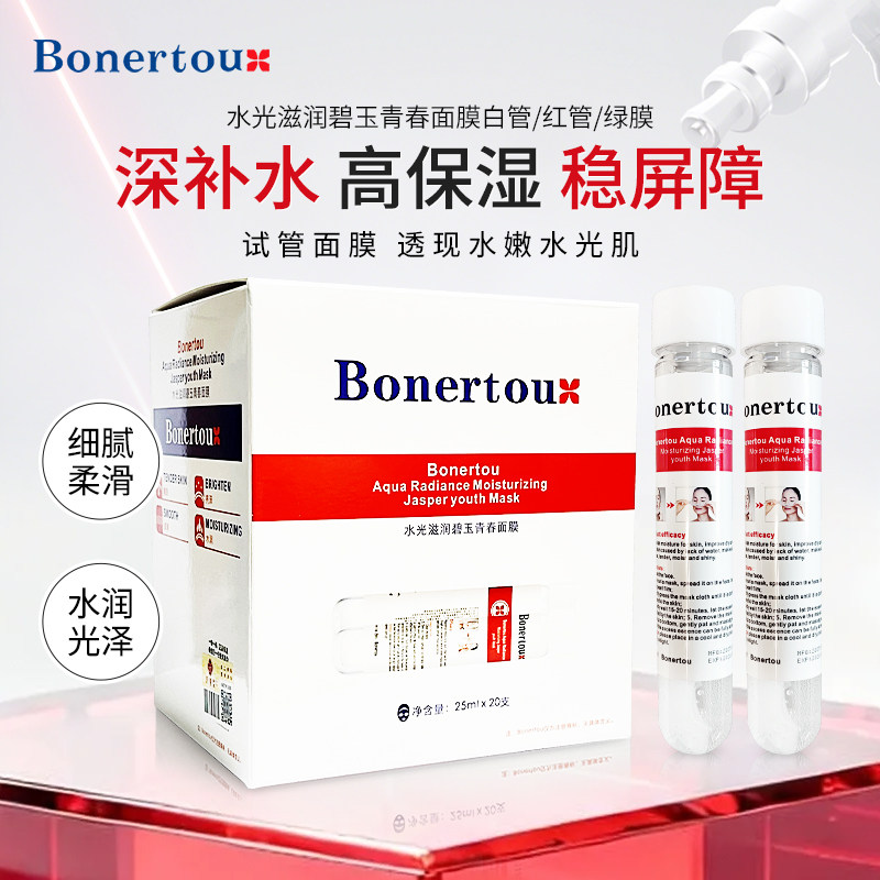 Bonertou泊娜朵面膜水光滋润瑞士试管面膜补水保湿女士针管状正品