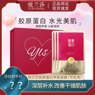 悦兰莎UIELANSHA胶原蛋白养肤面膜可免洗补水保湿莹润泽女士正品
