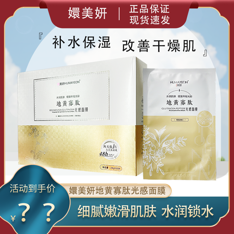 嬛美妍地黄寡肽面膜保湿滋润提亮